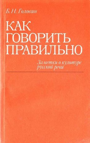 Обложка книги «Как говорить правильно: Заметки о культуре русской речи»