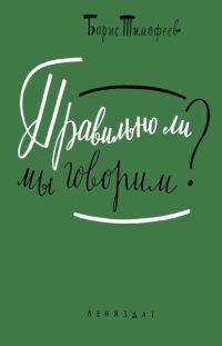 Обложка книги «Правильно ли мы говорим?»