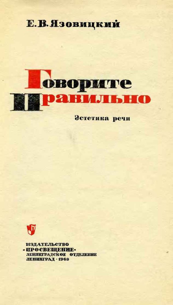 Обложка книги «Говорите правильно»