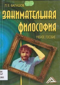 Обложка книги «Занимательная философия. Учебное пособие»