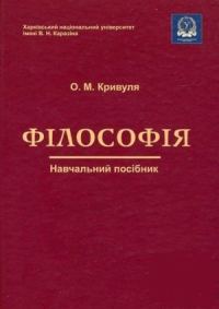 Обложка книги «Філософія: Навчальний посібник.»