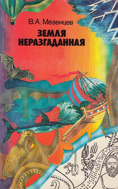Обложка книги «Земля неразгаданная»