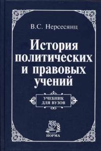 Обложка книги «История политических и правовых учений: Учебник для вузов»