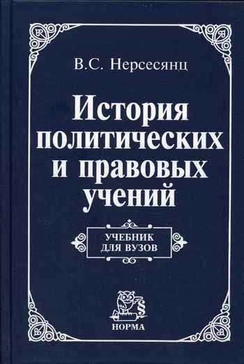 Обложка книги «История политических и правовых учений: Учебник для вузов»