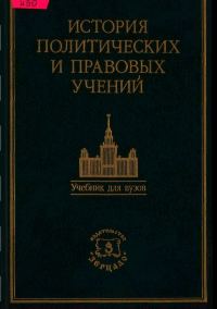 Обложка книги «История политических и правовых учений. Учебник / Под ред. доктора юридических наук, профессора О. Э. Лейста.»