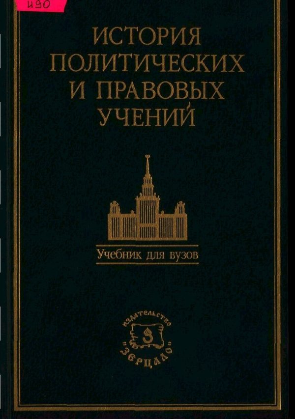 Обложка книги «История политических и правовых учений. Учебник / Под ред. доктора юридических наук, профессора О. Э. Лейста.»