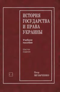Обложка книги «История государства и права Украины: Учеб, пособие»