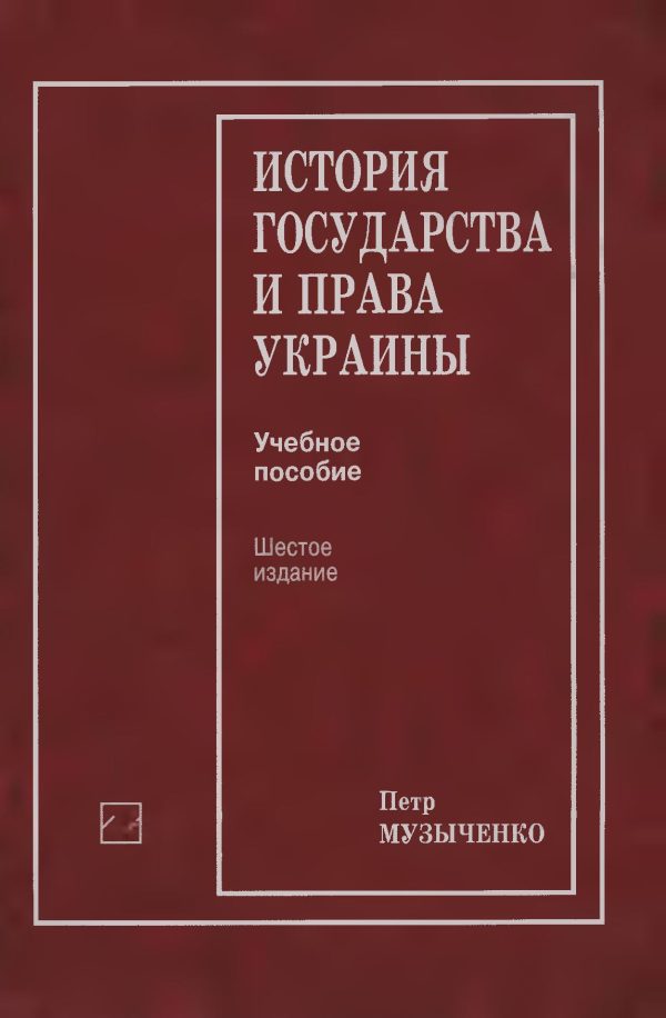 Обложка книги «История государства и права Украины: Учеб, пособие»
