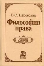 Обложка книги «Философия права. Учебник для вузов»