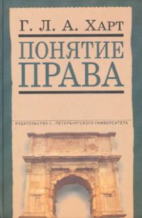 Обложка книги «Понятие права»