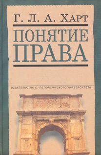 Обложка книги «Понятие права»