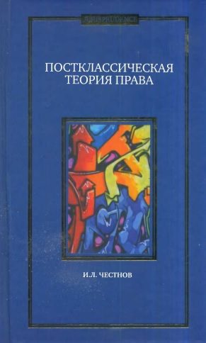 Обложка книги «Постклассическая теория права. Монография.»