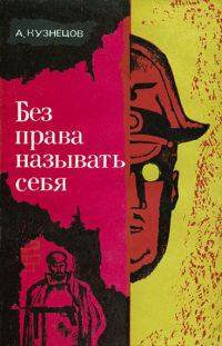 Обложка книги «Без права называть себя»