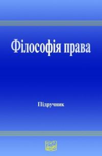 Обложка книги «Філософія права : підруч. для студ. юрид. вищ. навч. закл.»