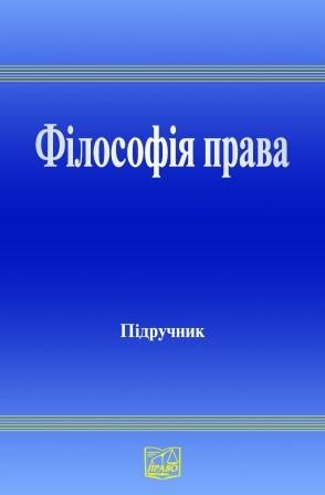 Обложка книги «Філософія права : підруч. для студ. юрид. вищ. навч. закл.»