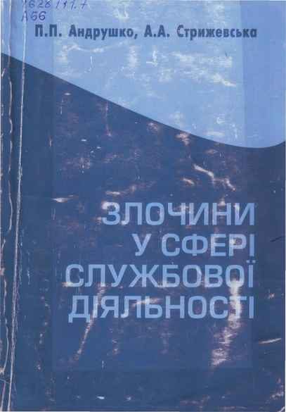 Обложка книги «Злочини у сфері службової діяльності: кримінально-правова характеристика.»