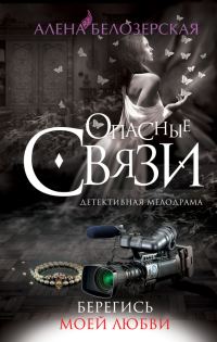 Обложка книги «Берегись моей любви»
