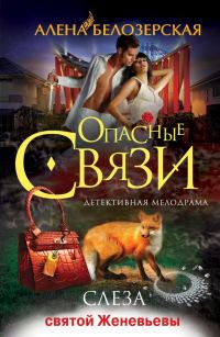 Обложка книги «Слеза святой Женевьевы»