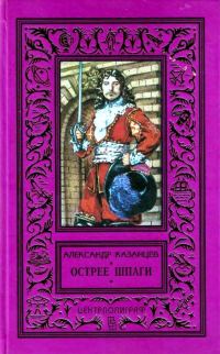 Обложка книги «Острее шпаги»