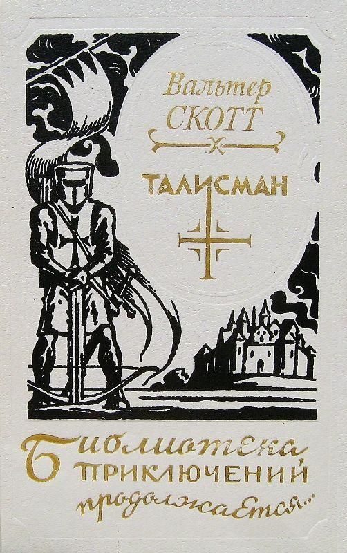 Обложка книги «Талисман»