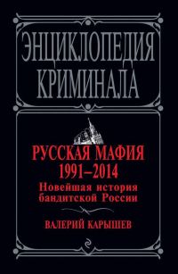 Обложка книги «Русская мафия 1991–2014. Новейшая история бандитской России»