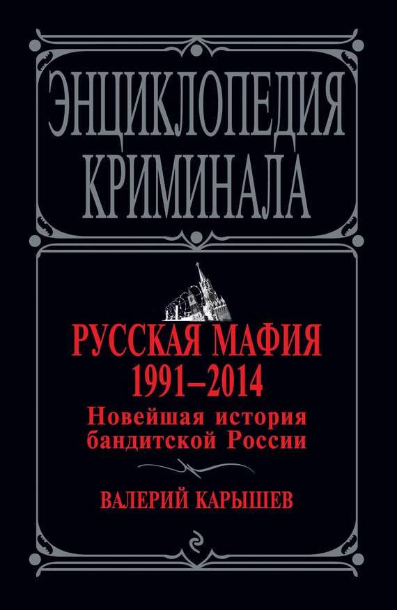 Обложка книги «Русская мафия 1991–2014. Новейшая история бандитской России»