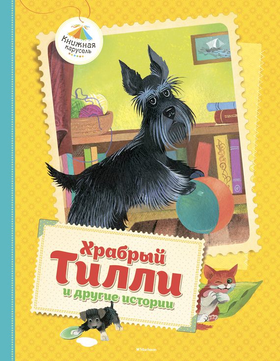 Обложка книги «Храбрый Тилли и другие истории»