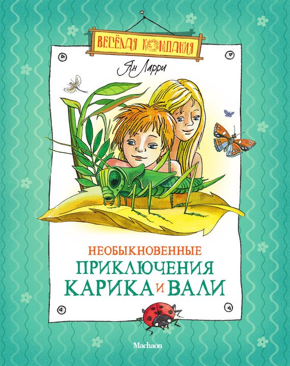 Обложка книги «Необыкновенные приключения Карика и Вали»