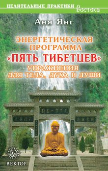 Обложка книги «Энергетическая программа «Пять Тибетцев». Упражнения для тела, духа и души»
