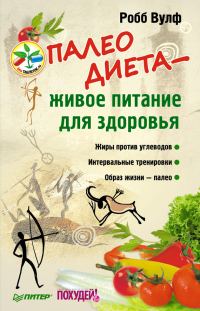 Обложка книги «Палеодиета – живое питание для здоровья»