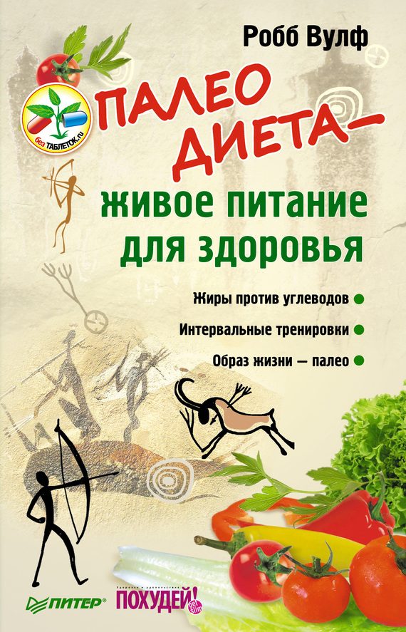 Обложка книги «Палеодиета – живое питание для здоровья»