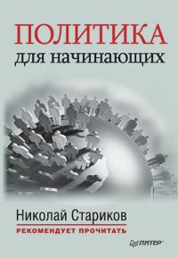 Обложка книги «Политика для начинающих (сборник)»