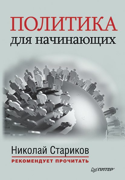 Обложка книги «Политика для начинающих (сборник)»