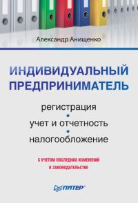 Обложка книги «Индивидуальный предприниматель»