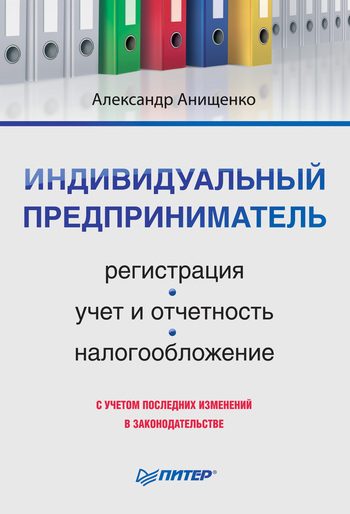 Обложка книги «Индивидуальный предприниматель»