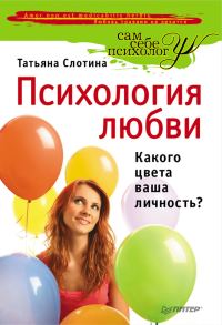 Обложка книги «Психология любви»