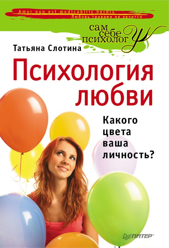 Обложка книги «Психология любви»