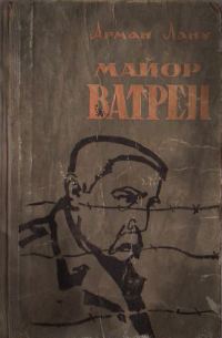 Обложка книги «Майор Ватрен»