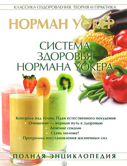 Обложка книги «Система здоровья Нормана Уокера»