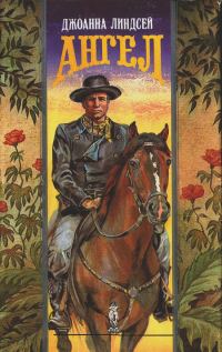 Обложка книги «Ангел»
