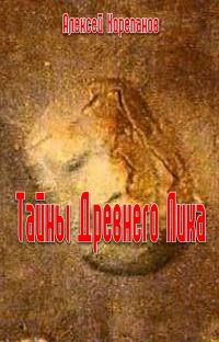 Обложка книги «Тайна Древнего Лика»