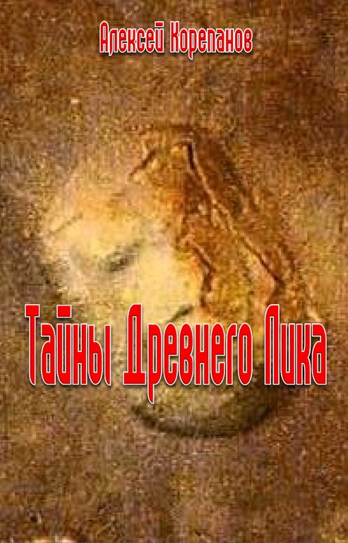 Обложка книги «Тайна Древнего Лика»