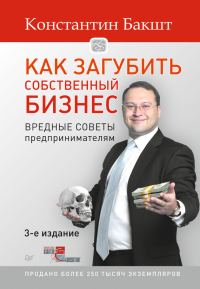 Обложка книги «Как загубить собственный бизнес. Вредные советы предпринимателям»