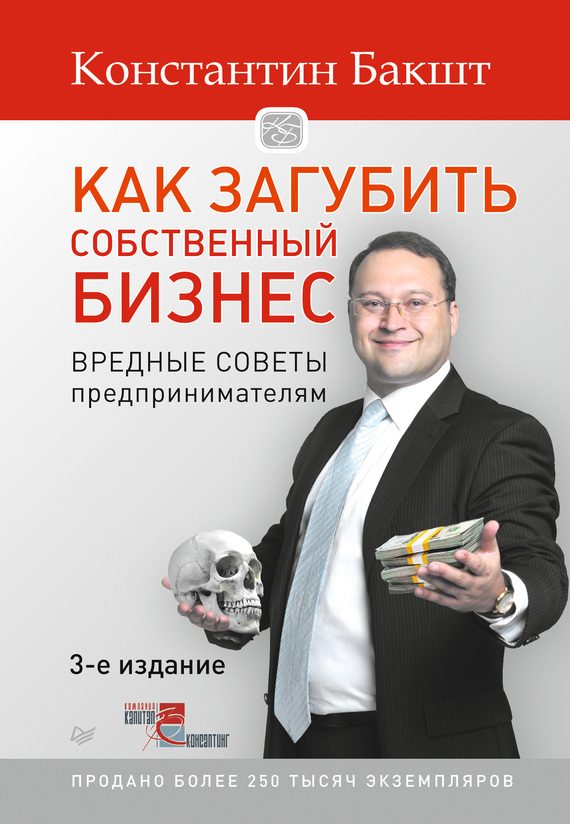 Обложка книги «Как загубить собственный бизнес. Вредные советы предпринимателям»