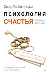 Обложка книги «Психология счастья. Новый подход»