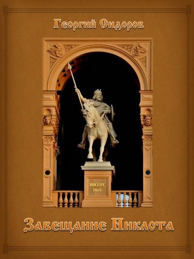 Обложка книги «Завещание Никлота: Подлинная летопись западных славян»
