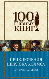 Обложка книги «Приключения Шерлока Холмса»