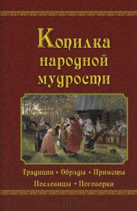 Обложка книги «Копилка народной мудрости»