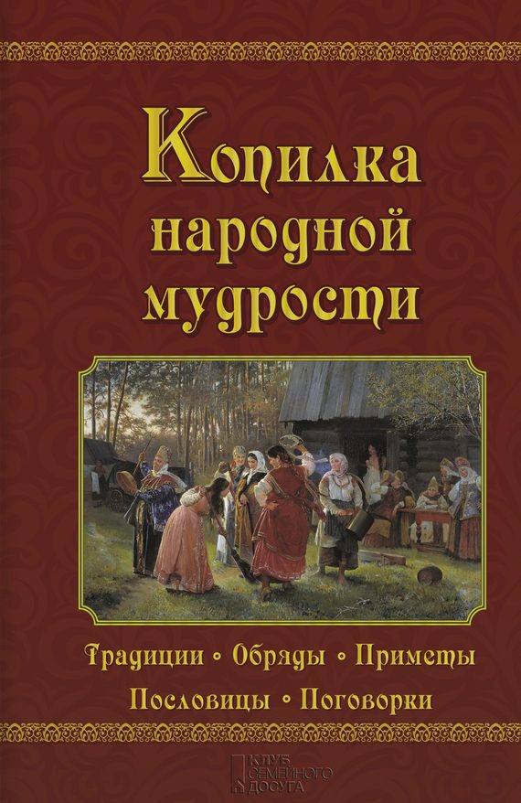 Обложка книги «Копилка народной мудрости»