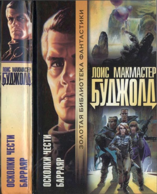 Обложка книги «Осколки чести. Барраяр»
